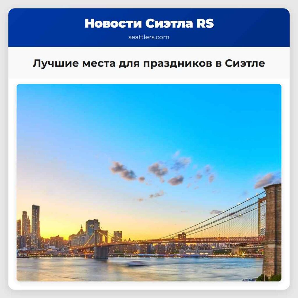 Лучшие места для праздников в Сиэтле