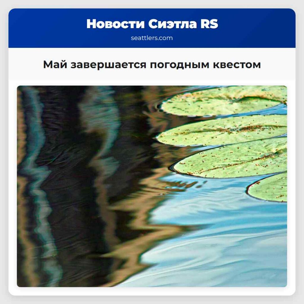 Май завершается погодным квестом