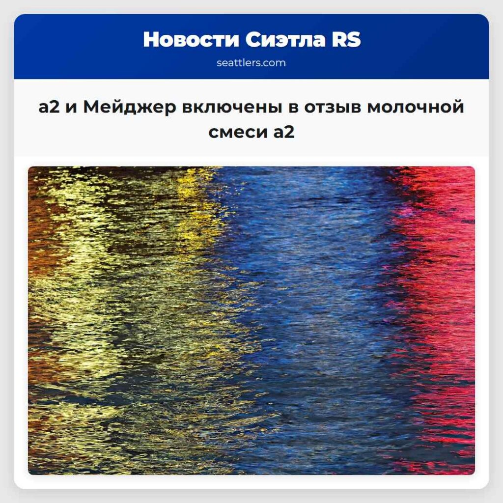 а2 и Мейджер включены в отзыв молочной смеси а2