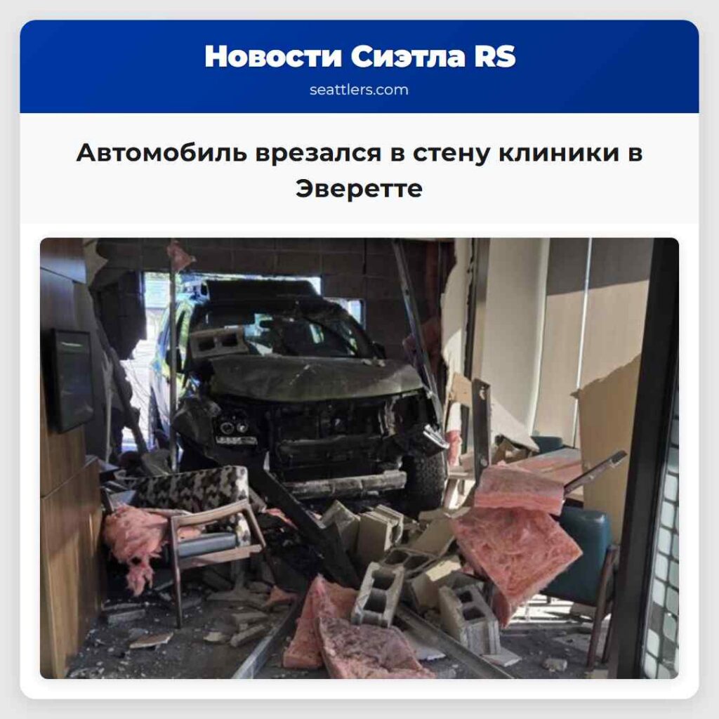 Автомобиль врезался в стену клиники в Эверетте
