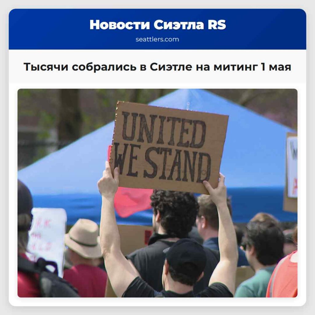 Тысячи собрались в Сиэтле на митинг 1 мая