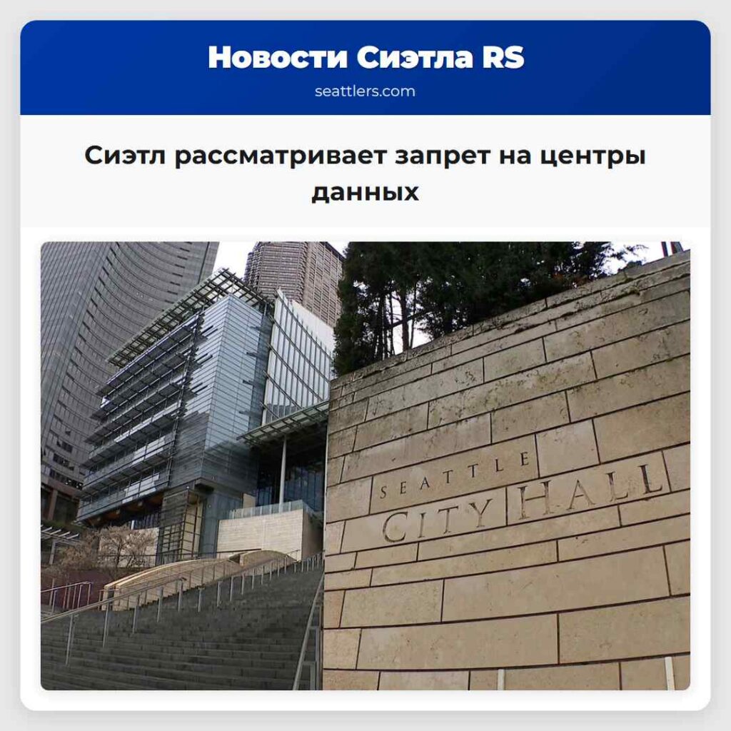 Сиэтл рассматривает запрет на центры данных
