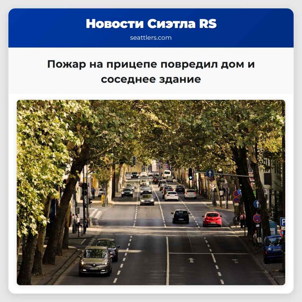 Пожар на прицепе повредил дом и соседнее здание