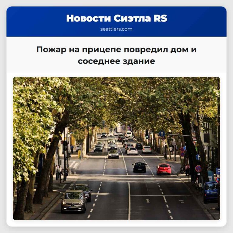 Пожар на прицепе повредил дом и соседнее здание