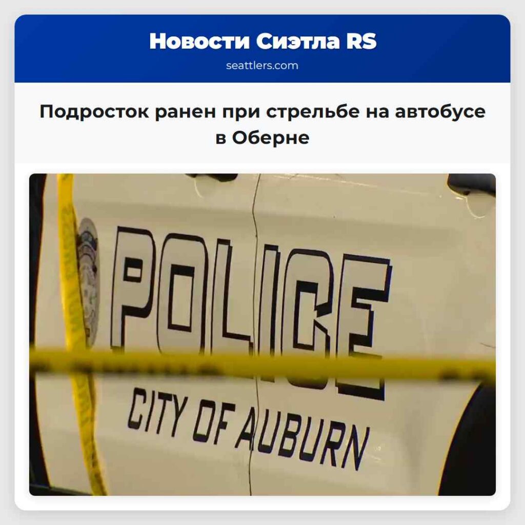 Подросток ранен при стрельбе на автобусе в Оберне