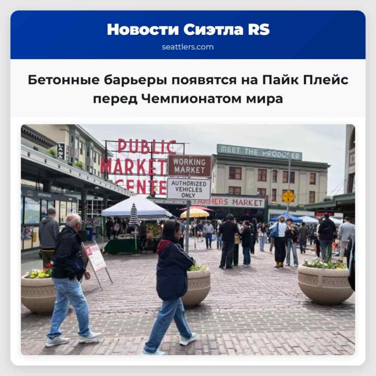 Бетонные барьеры появятся на Пайк Плейс перед Чемпионатом мира