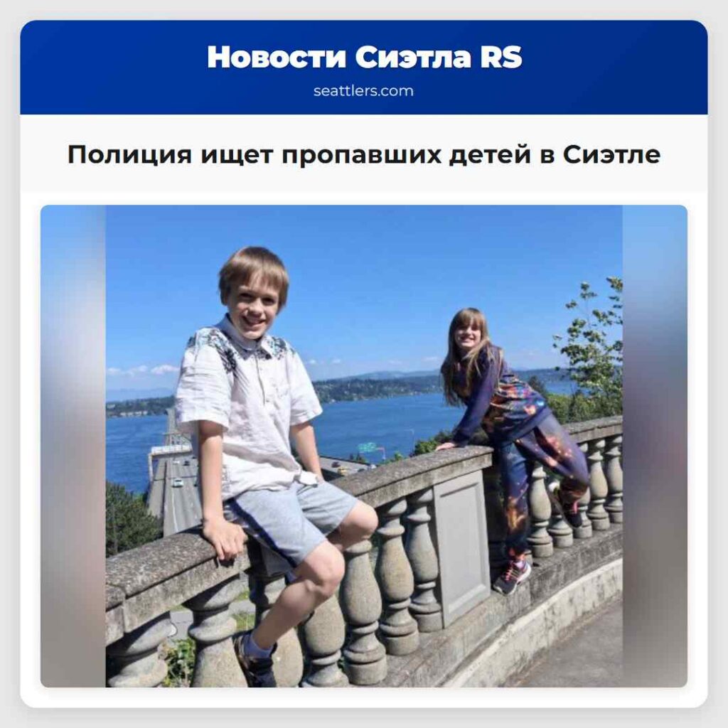 Полиция ищет пропавших детей в Сиэтле