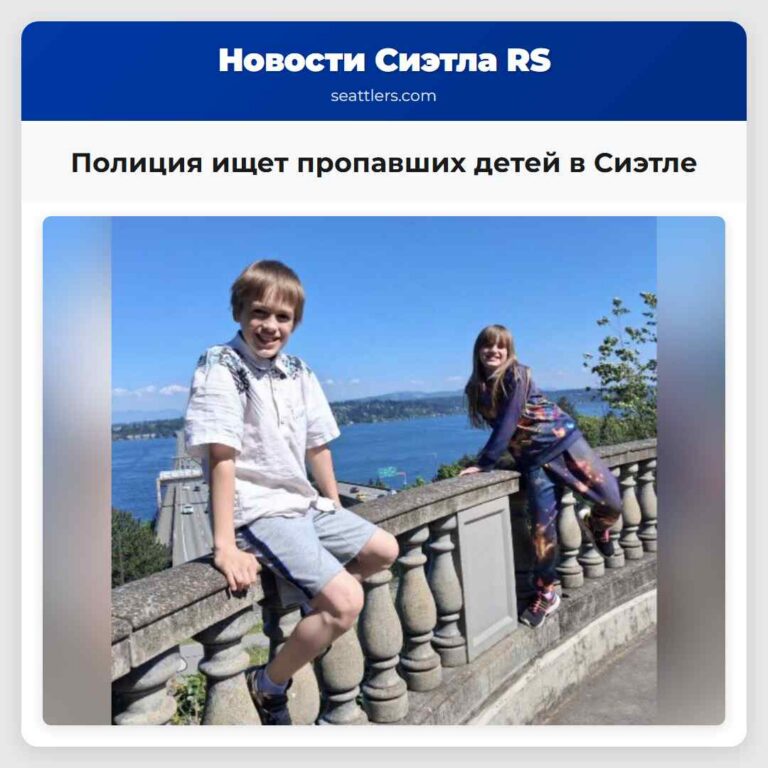 Полиция ищет пропавших детей в Сиэтле