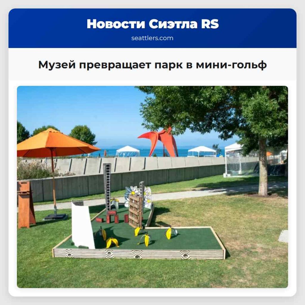Музей превращает парк в мини-гольф