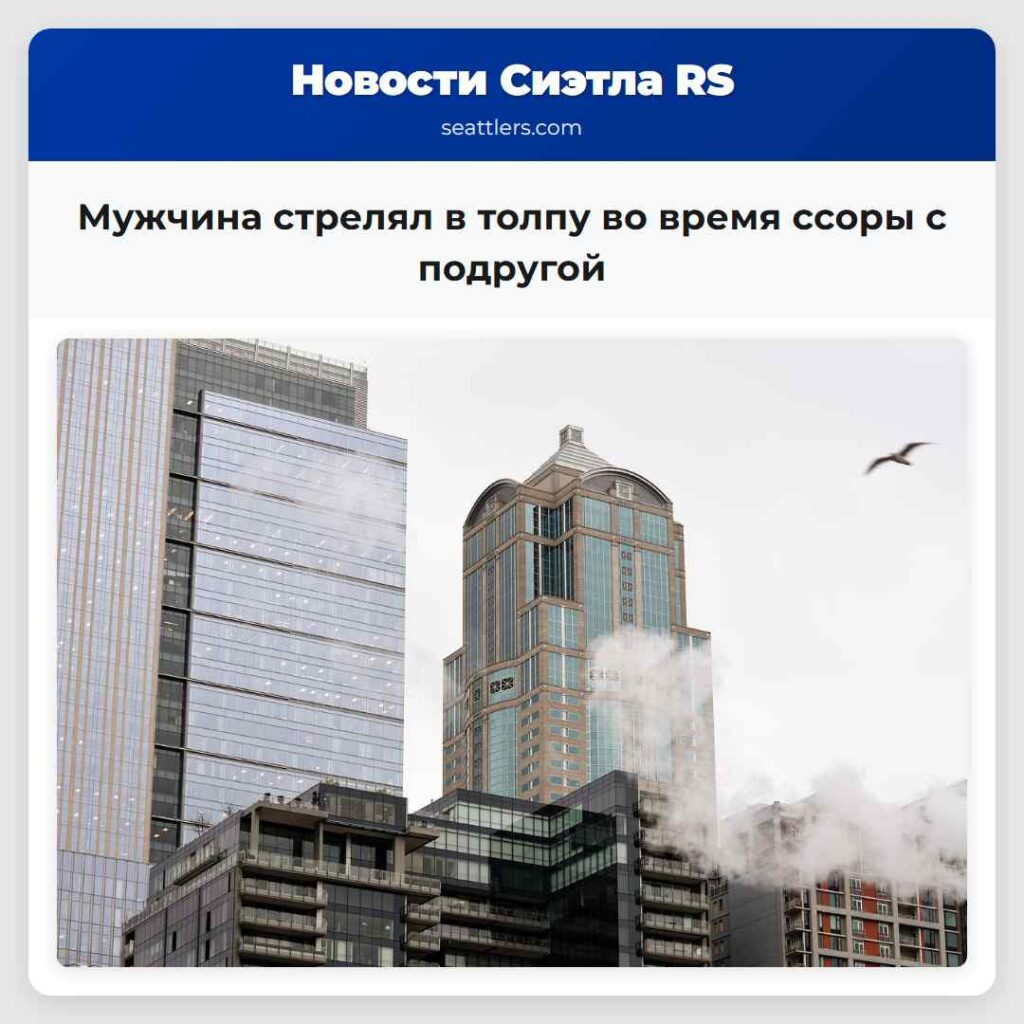 Мужчина стрелял в толпу во время ссоры с подругой