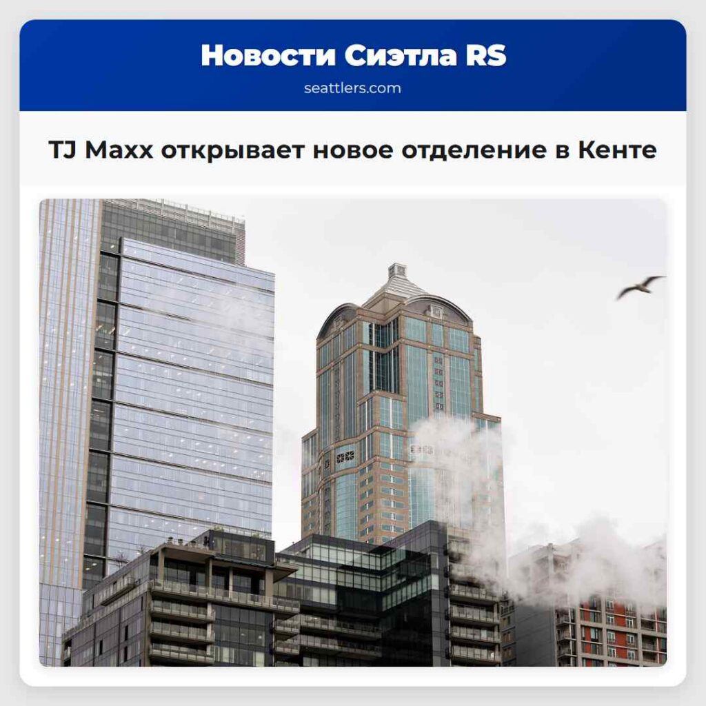 TJ Maxx открывает новое отделение в Кенте