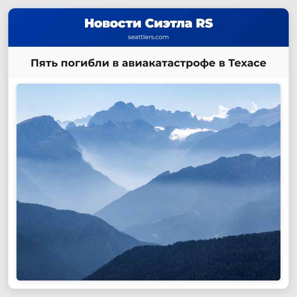 Пять погибли в авиакатастрофе в Техасе