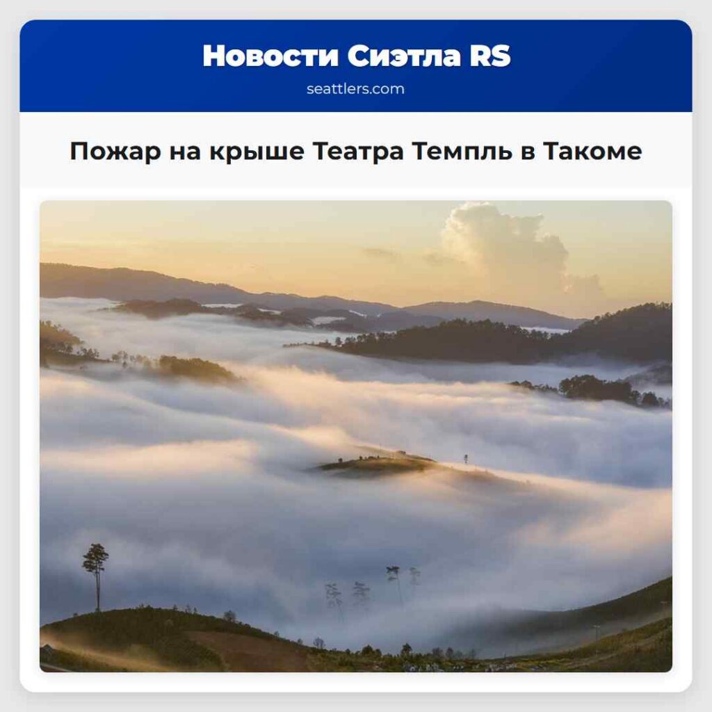 Пожар на крыше Театра Темпль в Такоме