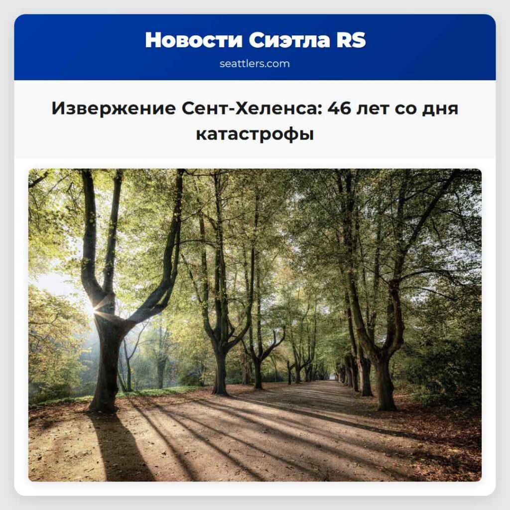 Извержение Сент-Хеленса: 46 лет со дня катастрофы