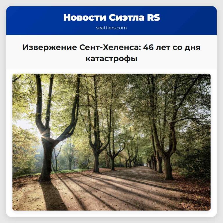 Извержение Сент-Хеленса 46 лет со дня катастрофы