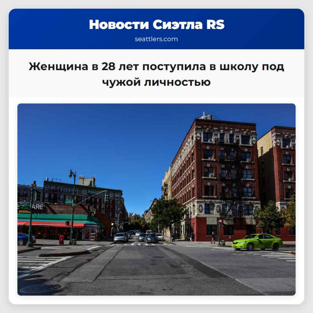 Женщина в 28 лет поступила в школу под чужой