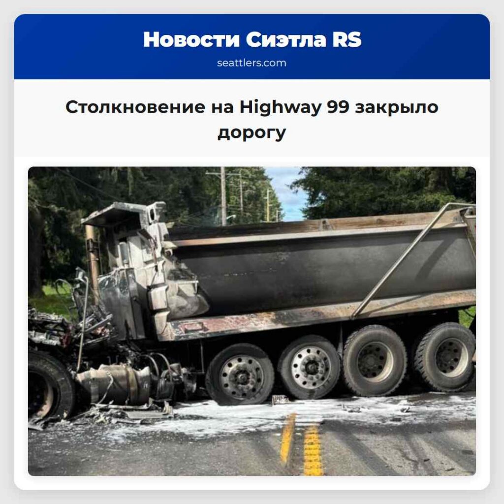 Столкновение на Highway 99 закрыло дорогу