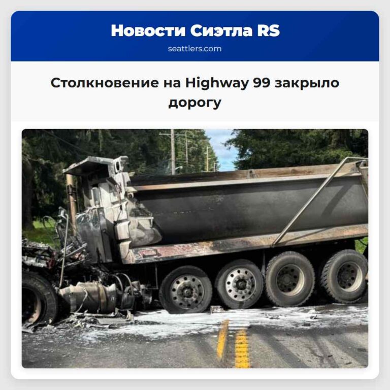 Столкновение на Highway 99 закрыло дорогу
