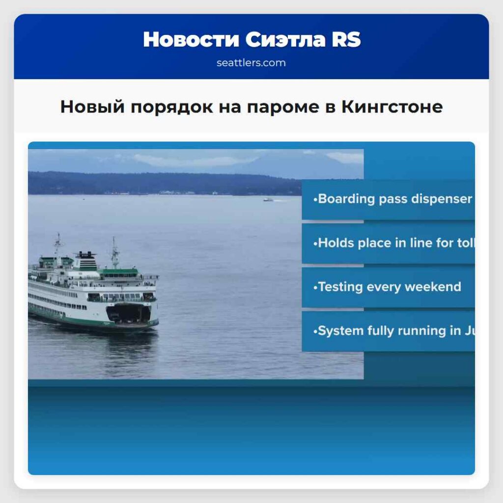 Новый порядок на пароме в Кингстоне