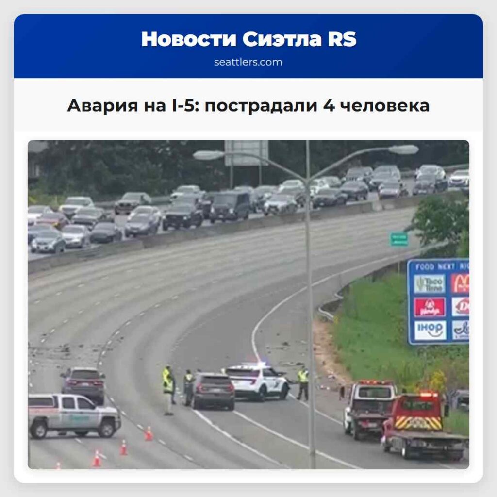 Авария на I-5: пострадали 4 человека