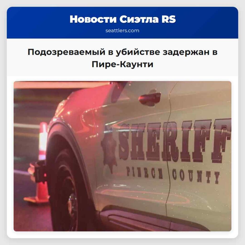 Подозреваемый в убийстве задержан в Пире-Каунти