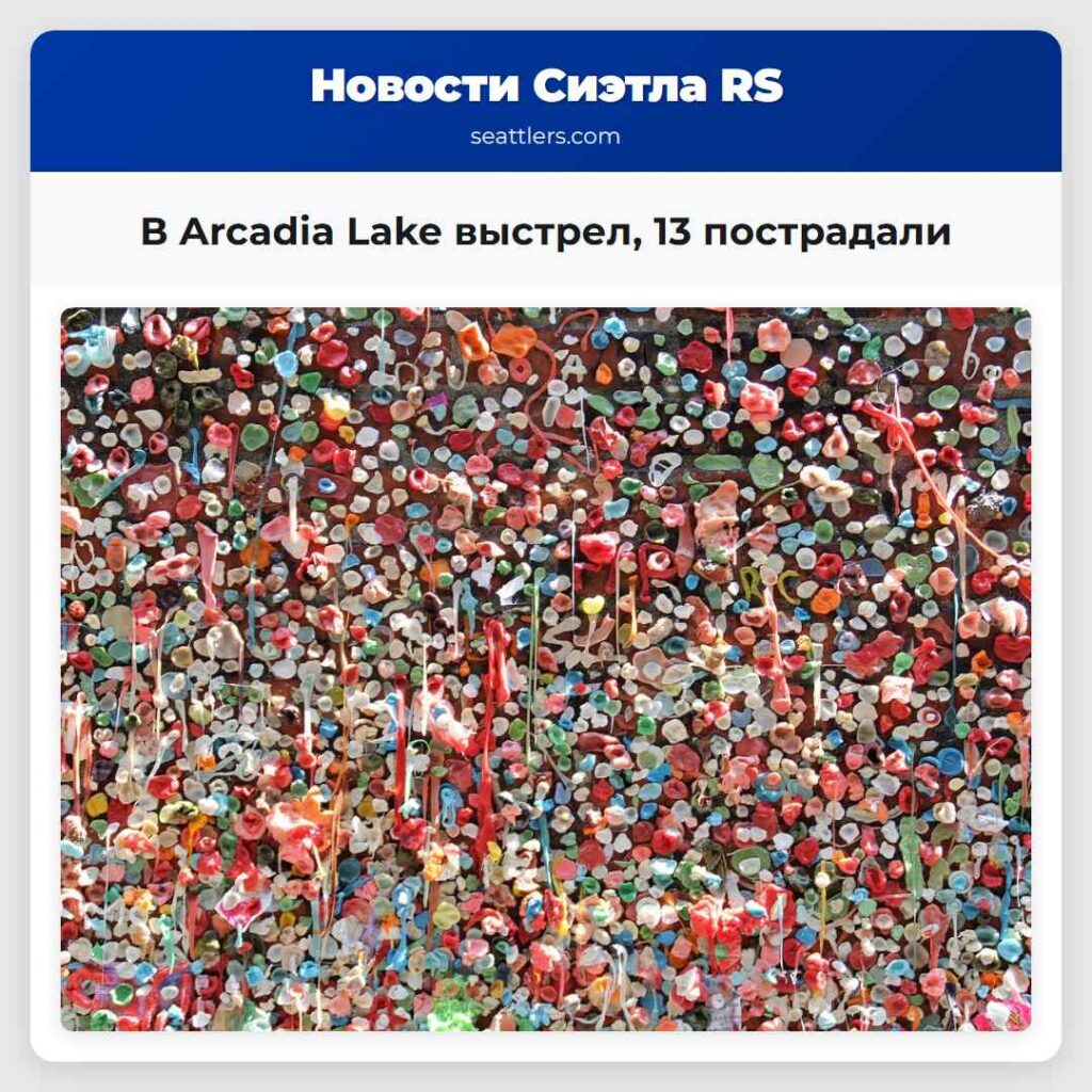 В Arcadia Lake выстрел, 13 пострадали