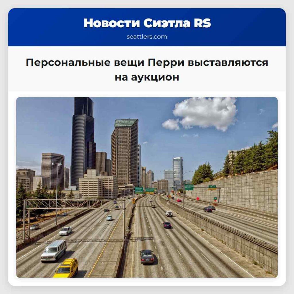 Персональные вещи Перри выставляются на аукцион