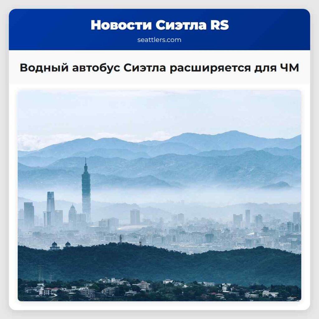 Водный автобус Сиэтла расширяется для ЧМ