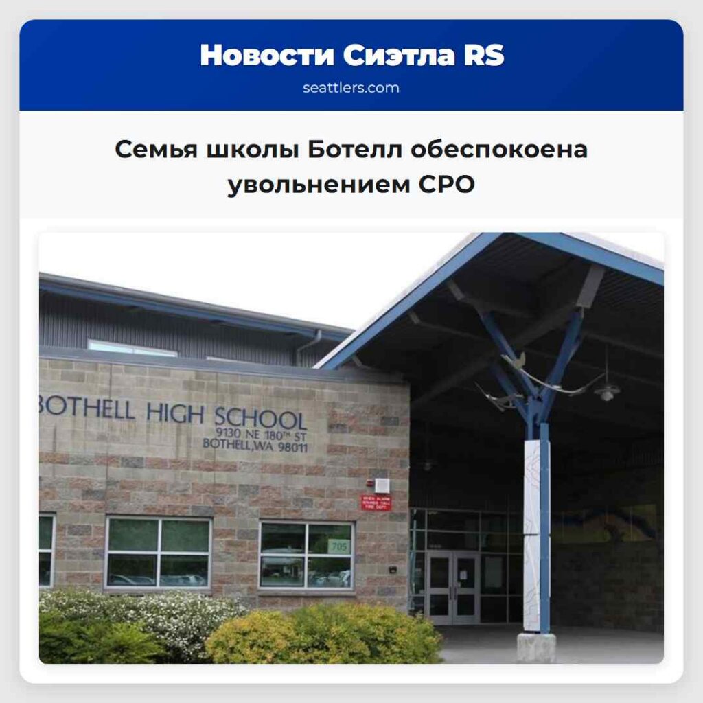 Семья школы Ботелл обеспокоена увольнением СРО