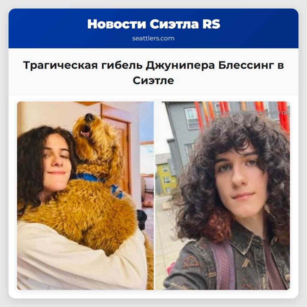 Трагическая гибель Джунипера Блессинг в Сиэтле
