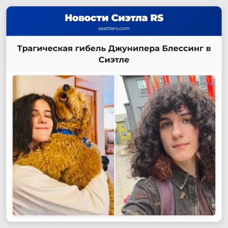 Трагическая гибель Джунипера Блессинг в Сиэтле