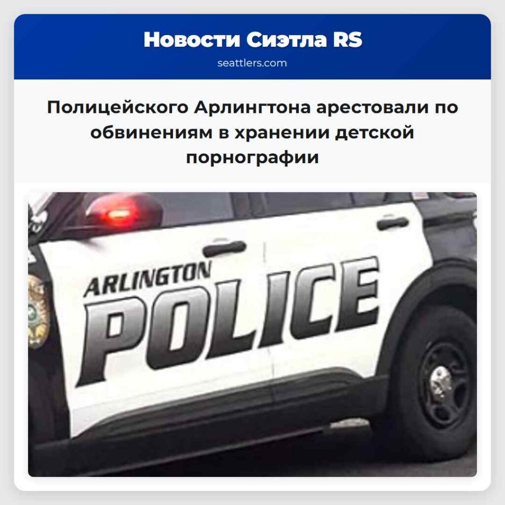 Полицейского Арлингтона арестовали по обвинениям