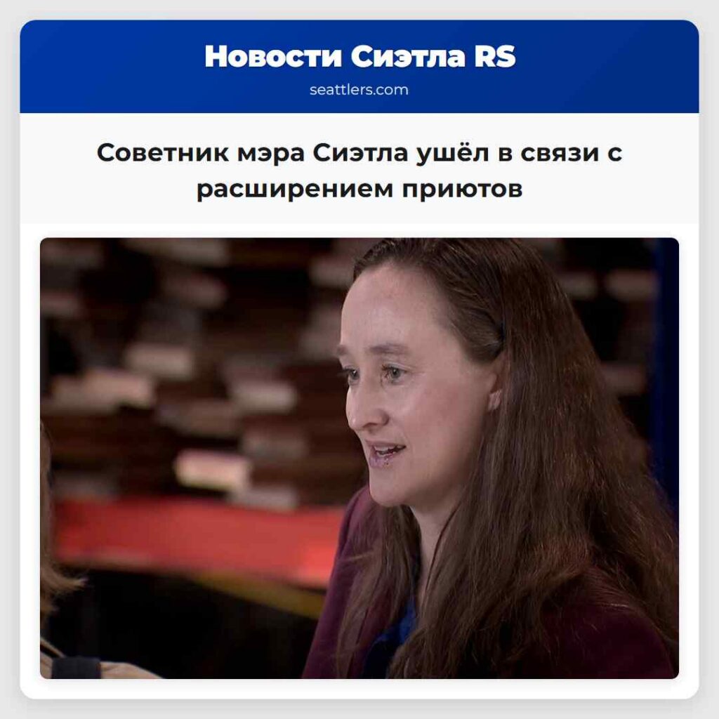Советник мэра Сиэтла ушёл в связи с расширением