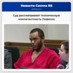 Суд рассматривает психическую компетентность Лефалла
