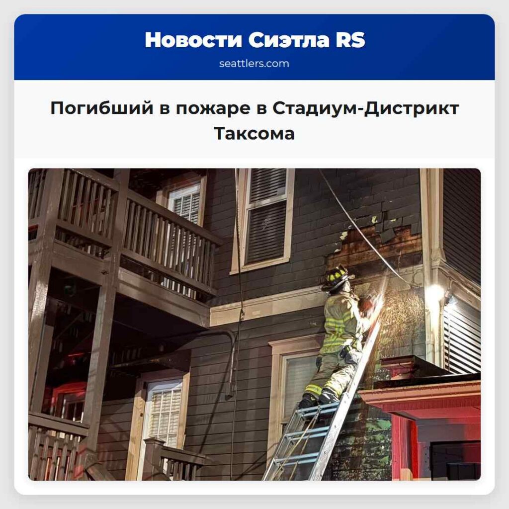 Погибший в пожаре в Стадиум-Дистрикт Таксома