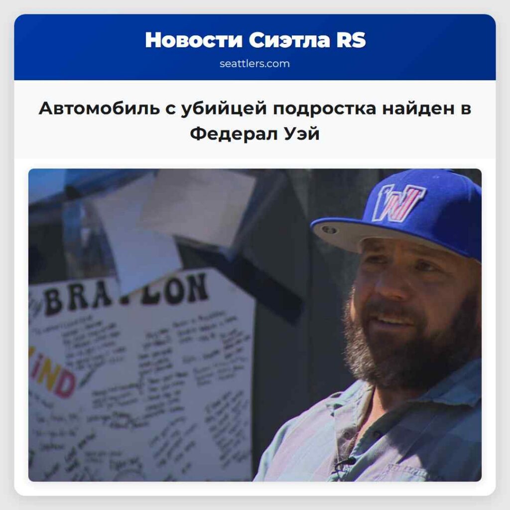 Автомобиль с убийцей подростка найден в Федерал