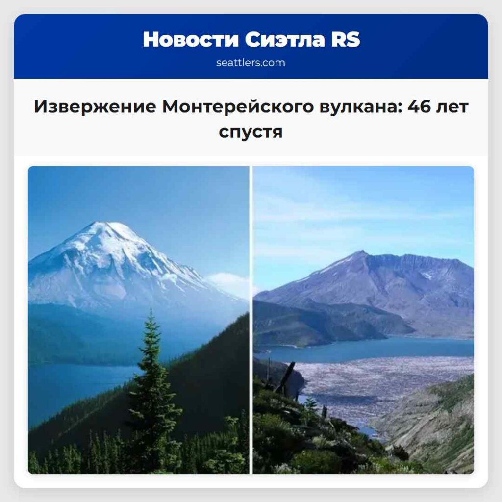 Извержение Монтерейского вулкана: 46 лет спустя