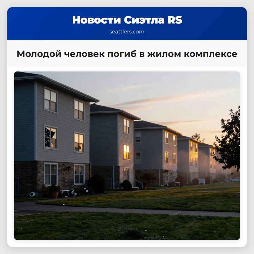 Молодой человек погиб в жилом комплексе