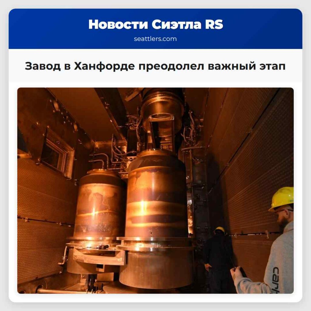 Завод в Ханфорде преодолел важный этап