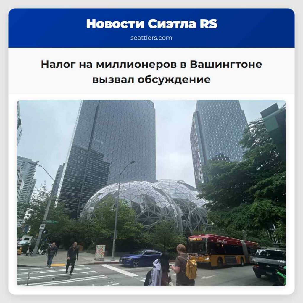 Налог на миллионеров в Вашингтоне вызвал