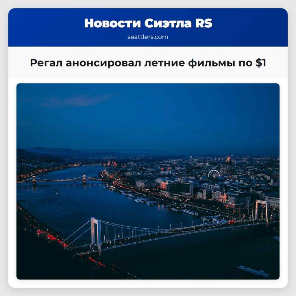 Регал анонсировал летние фильмы по $1
