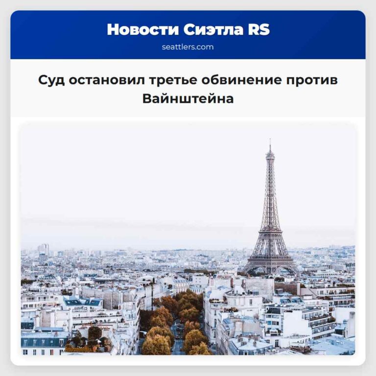 Суд остановил третье обвинение против Вайнштейна