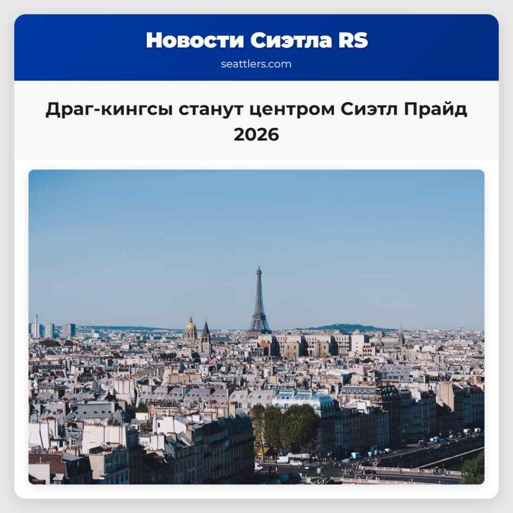 Драг-кингсы станут центром Сиэтл Прайд 2026