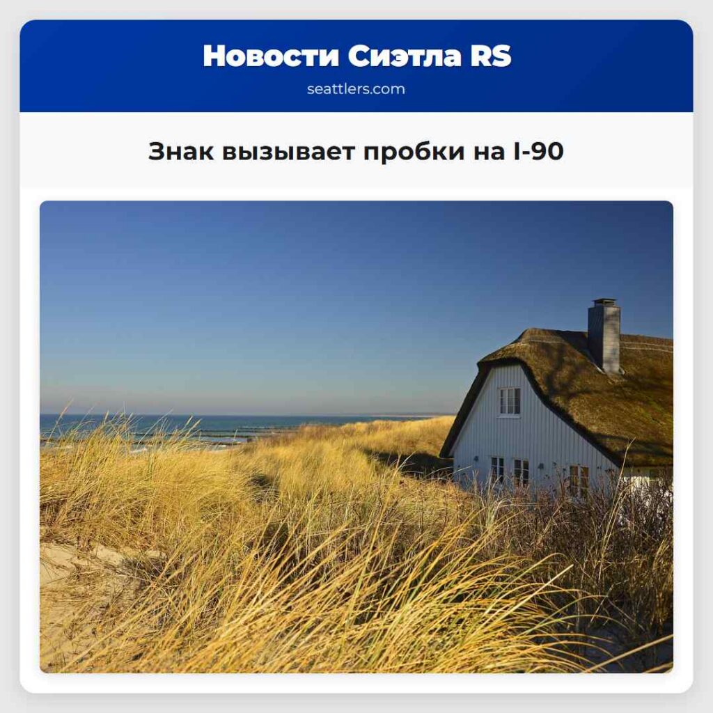 Знак вызывает пробки на I-90