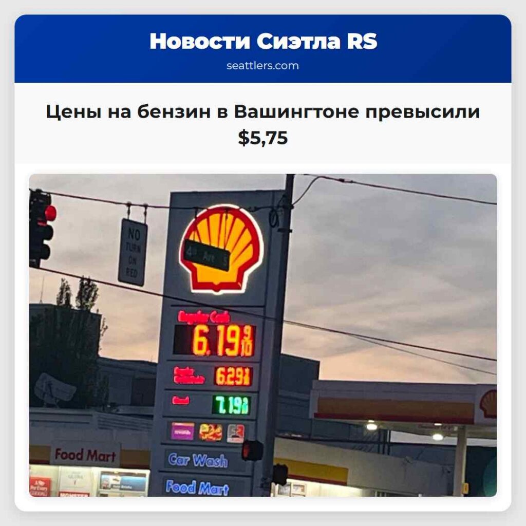 Цены на бензин в Вашингтоне превысили $5,75