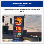 Цены на бензин в Вашингтоне превысили $575