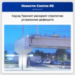 Саунд Транзит раскроет стратегию устранения дефицита