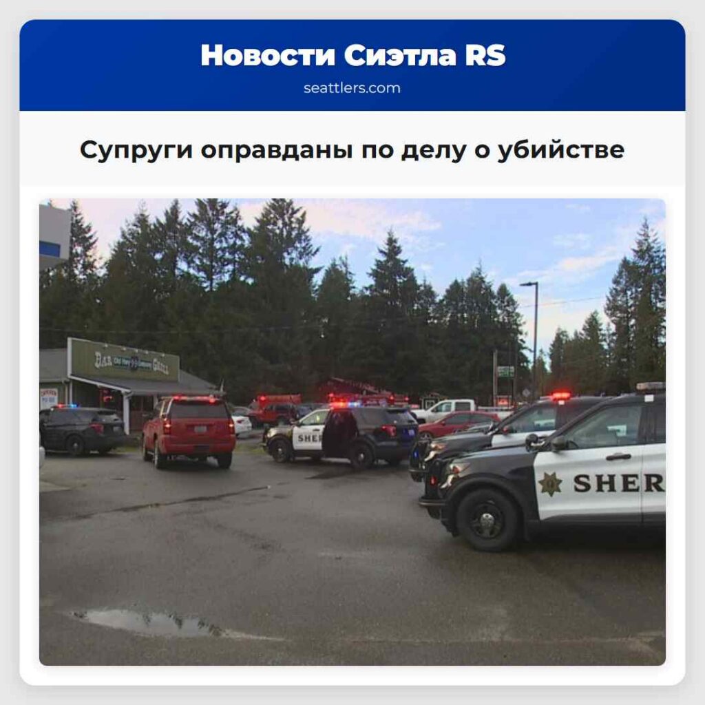 Супруги оправданы по делу о убийстве