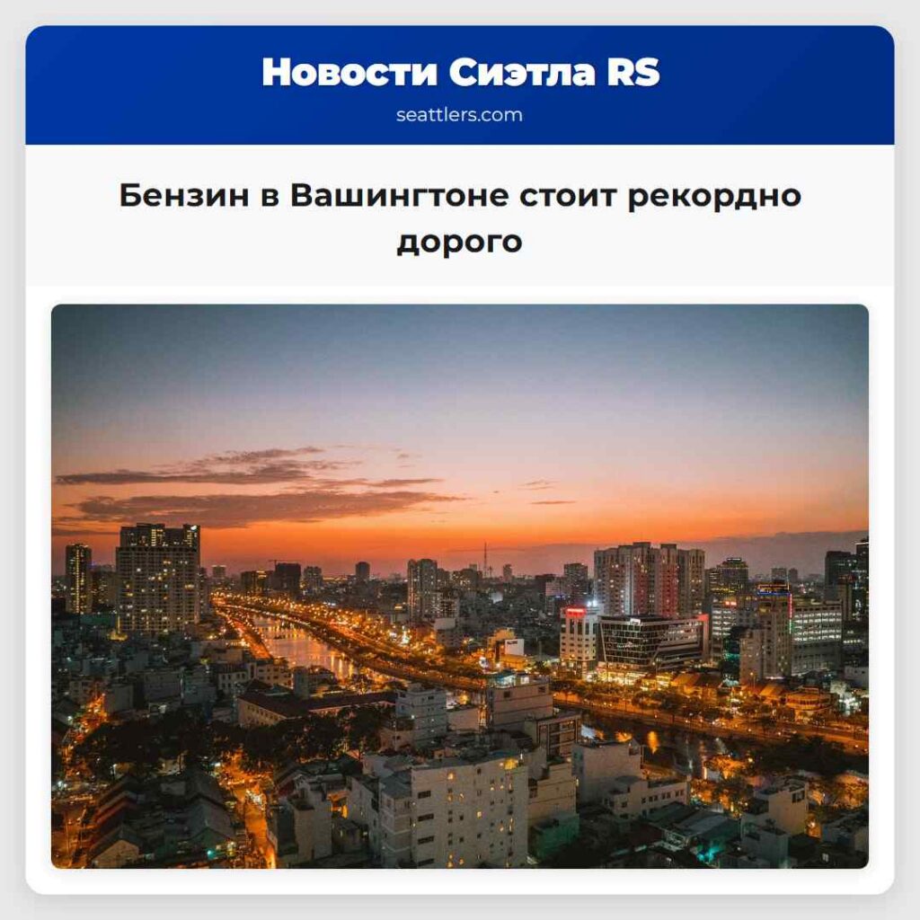 Бензин в Вашингтоне стоит рекордно дорого