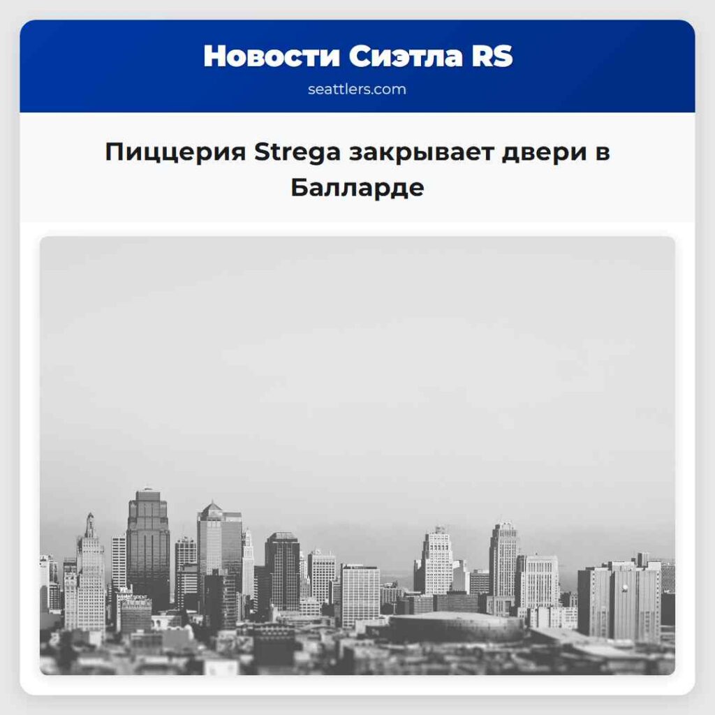 Пиццерия Strega закрывает двери в Балларде
